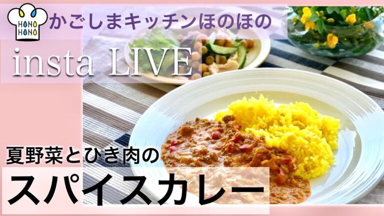 夏野菜とひき肉のスパイスカレー　かごしまキッチンほのほの　インスタライブ