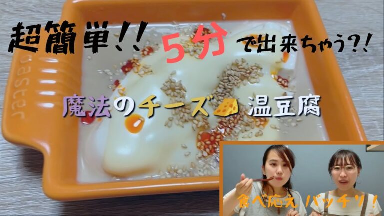 【簡単豆腐レシピ】5分で完成！魔法のチーズ温豆腐
