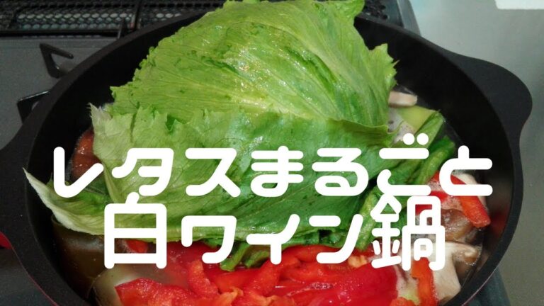 まるごとレタス白ワイン鍋
