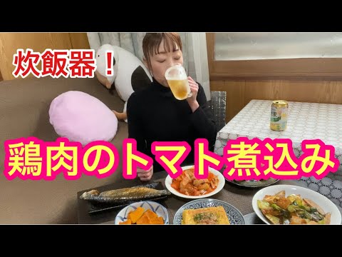 #炊飯器料理  #鶏肉のトマト煮込み #宅飲み  炊飯器で簡単❗鶏肉のトマト煮込み