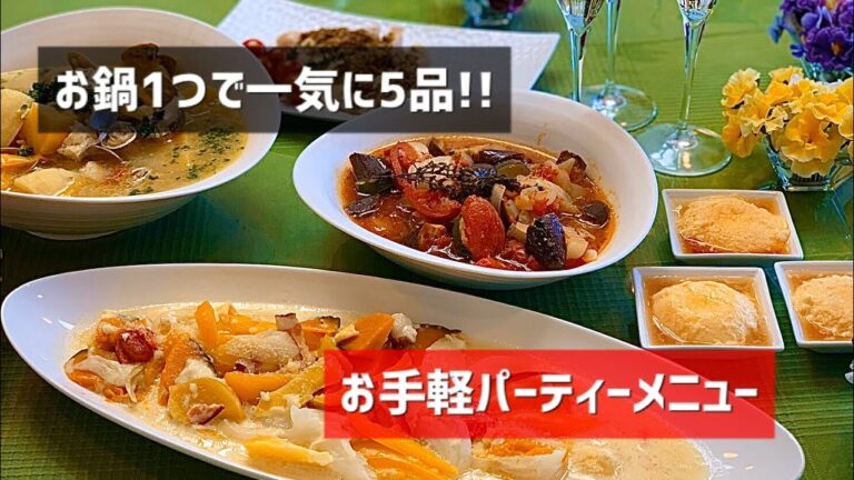 【重ね料理】アクアパッツァ、グラタンなどパーティメニューを20分で5品作ります☆