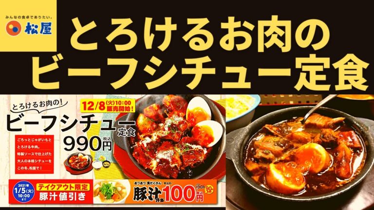 【新発売】松屋 ビーフシチュー定食【ビーフシチューライスセット】