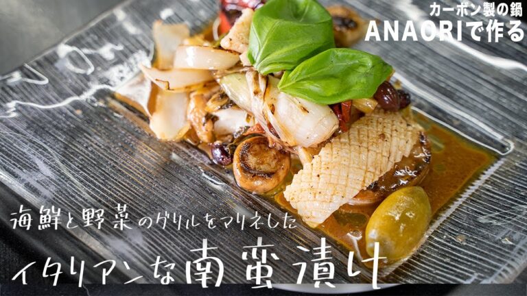 #159 【海鮮と野菜のグリルで】お洒落にいただくイタリアンな南蛮漬け　山根シェフ/PONTE VECCHIO