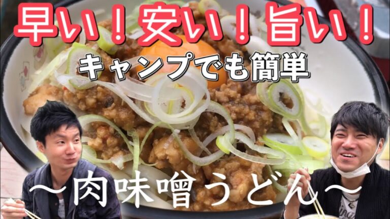 【キャンプ飯】早い！安い！旨い！三拍子揃った最強『肉味噌うどん』のアレンジレシピ作り方