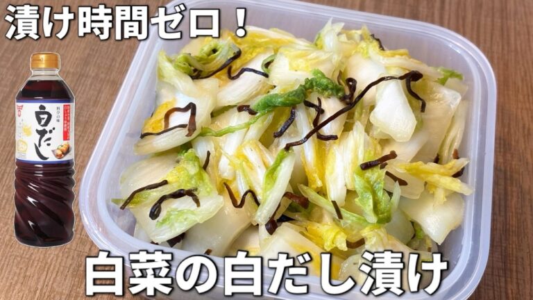 【市販はもう買わない】切って和えるだけ「白菜の白だし漬け」