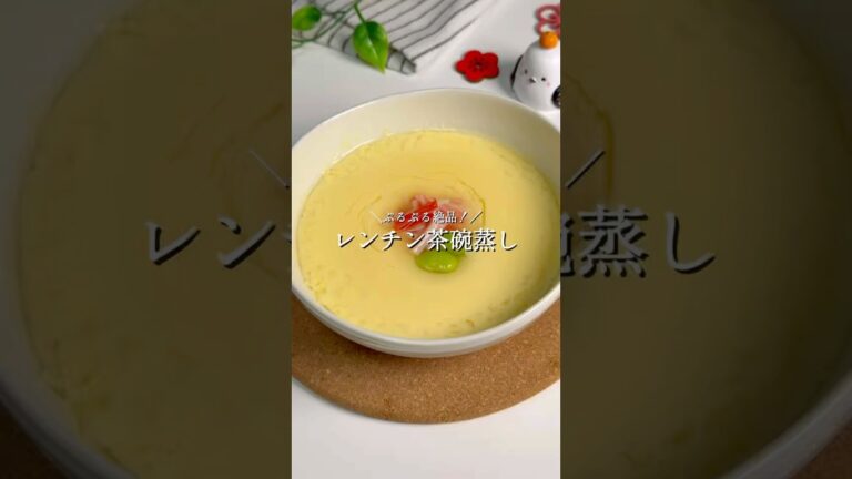 【レンチン茶碗蒸し】#茶碗蒸し #簡単レシピ #料理