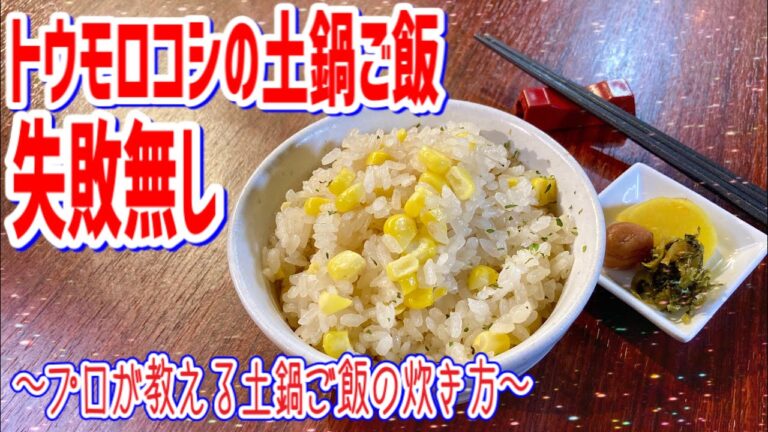 【トウモロコシの土鍋ご飯】プロが教える土鍋ご飯、失敗なし！