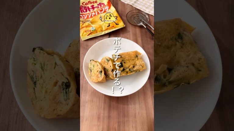 【ポテチで作る⁉️ふわふわオムレツ🥚】 #ダイエットレシピ #簡単レシピ #節約レシピ