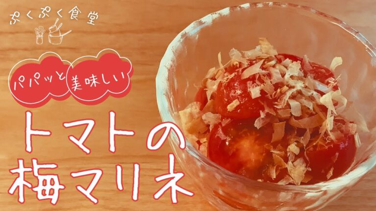 【トマトの梅マリネ】簡単！パパッと美味しい！ほんのり甘酸っぱい旨トマトのレシピ・作り方