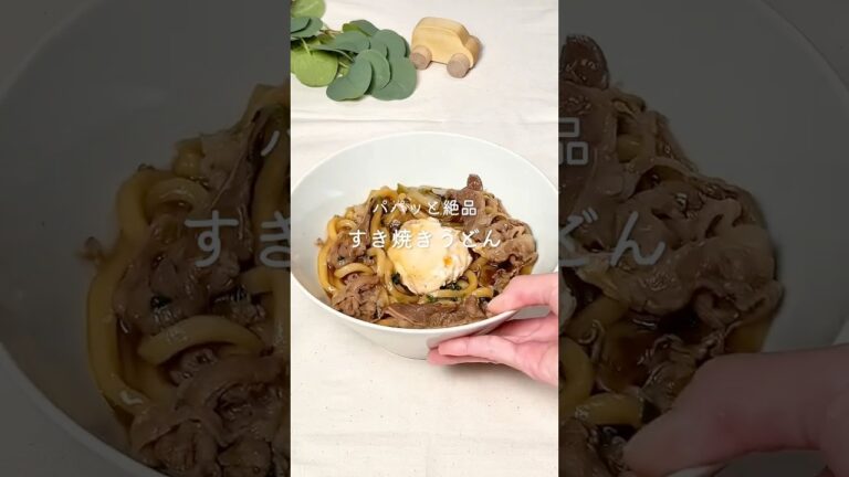 【すき焼きうどん】　レシピはコメント欄へ📝