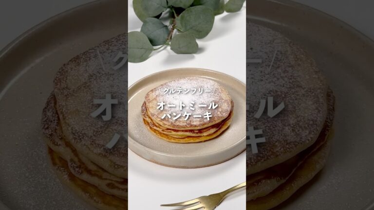 【オートミールパンケーキ】レシピはコメント欄に👩🏻‍🍳🍴𓂃⋆* #shorts