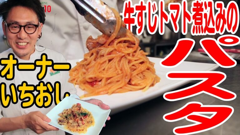 【牛すじトマトパスタの作り方】オーナーイチオシメニュー！現在オリジナルパスタも開発中！