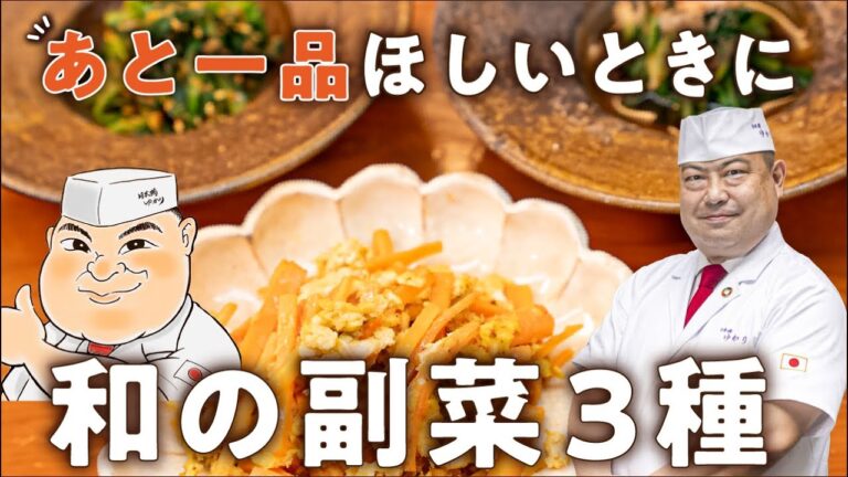 和食のプロはここが違う！3種類の定番副菜レシピ【日本橋ゆかり三代目・野永喜三夫】｜#クラシル #シェフのレシピ帖