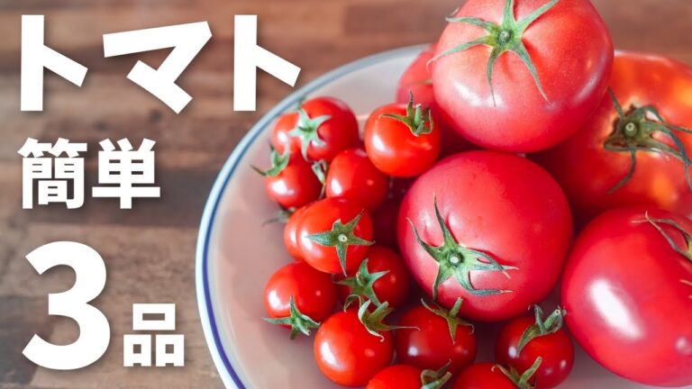 【トマトレシピ3選】プロが教える簡単なのに美味しすぎるトマトレシピ3品！