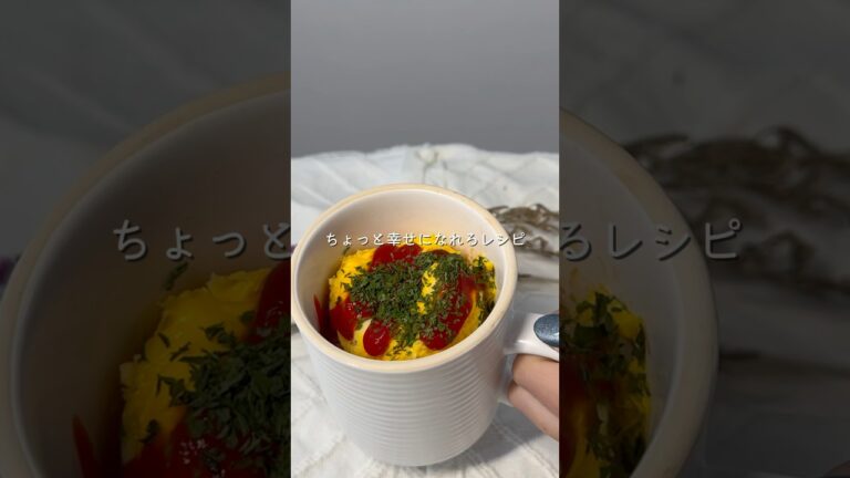 【ダイエットレシピ】幸せになれるマグカップオムライス