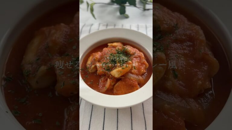 痩せるバターチキンカレー風