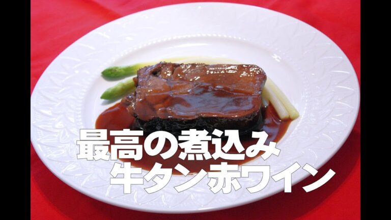 ＃29 牛タンの赤ワイン煮込み / 美味しさは、文句なし！