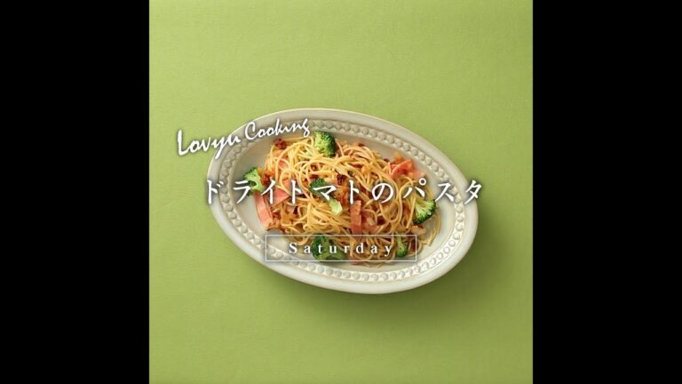 【Lovyu 2018/09/22】ドライトマトのパスタ