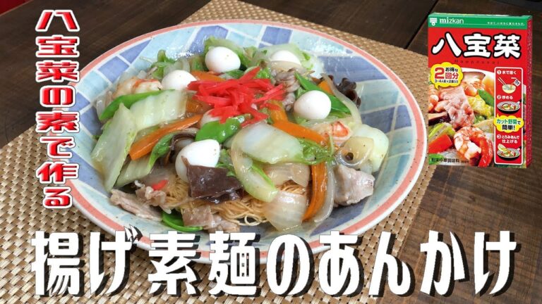 八宝菜の素で作る「揚げ素麺のあんかけ」Make with Happo Vegetables” Fried raw noodles Ankake”