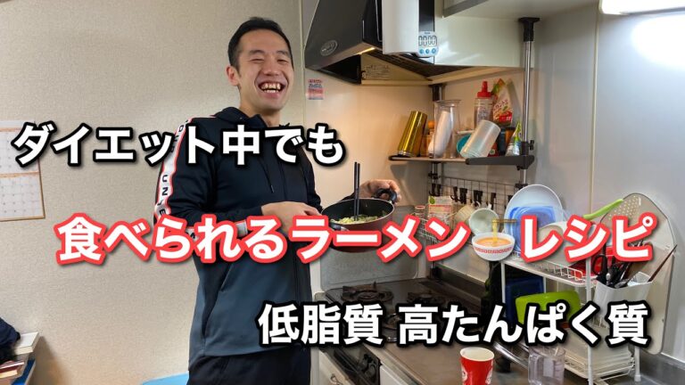 ダイエット中でも食べられるラーメンレシピ
