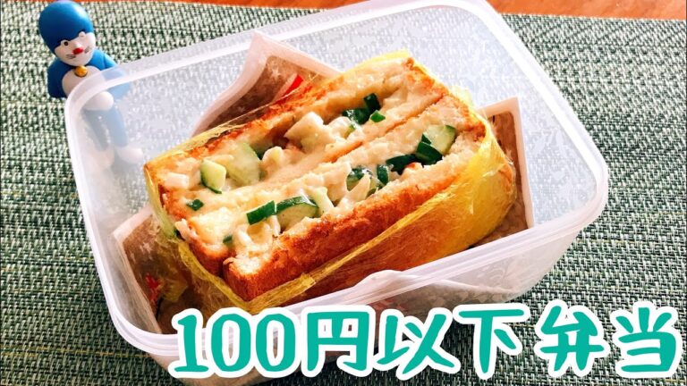 【100円以下弁当】キュウリ竹輪チーズサンドイッチ【節約弁当】