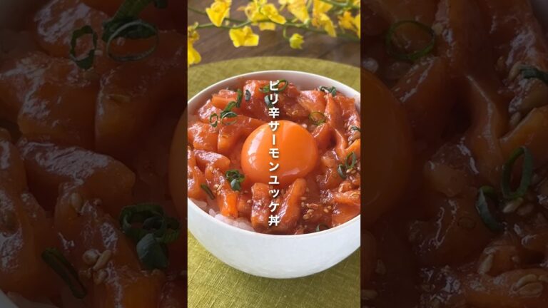 コチュジャンがアクセント！ピリ辛サーモンユッケ丼