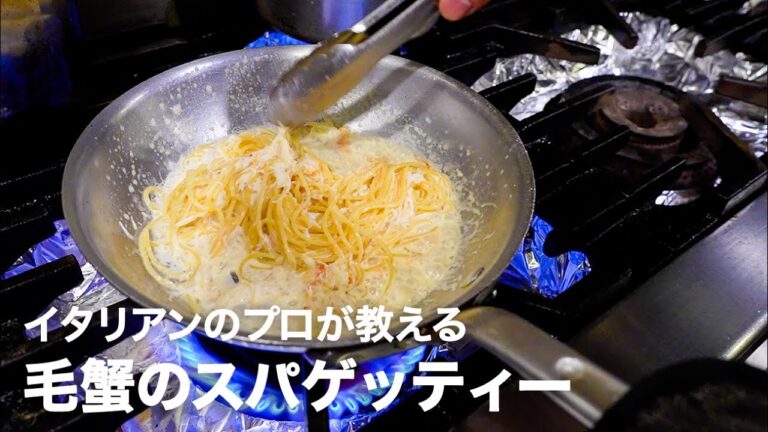 イタリアンシェフが教える「毛蟹のスパゲッティー アラ・パンナ / リゾット」by 感動いちば【イタリアンプロ養成講座 vol.137】