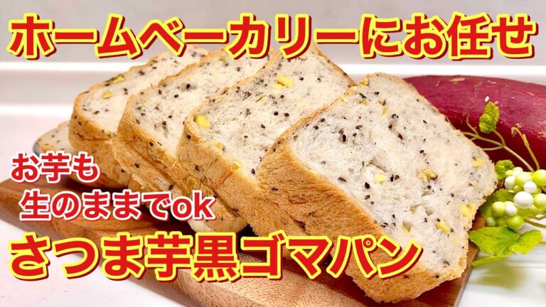 さつまいも黒ゴマパンの作り方♪ホームベーカリに全てお任せ！さつまいもも生のままでin！ふわふわで美味しい！