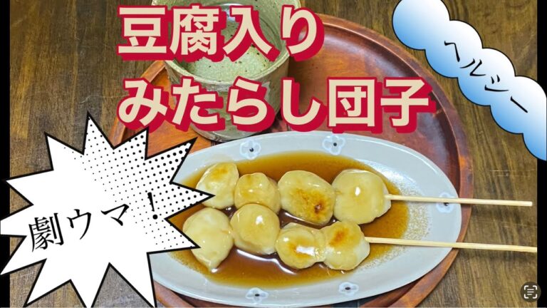 ふわふわな豆腐入りみたらし団子の作り方！(レシピ付き)