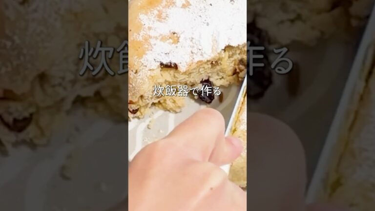 ＼炊飯器で関西／米粉のシュトーレン風ケーキ #簡単レシピ #ズボラレシピ #管理栄養士 #料理動画 #クリスマスレシピ #シュトーレン #スイーツレシピ