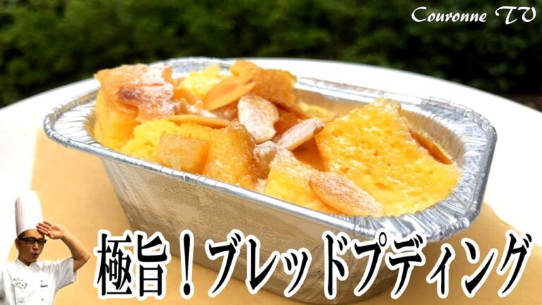 【パン作り】＜ 極旨！ブレッドプディング＞CRN-TV美味しいパンづくり⑦