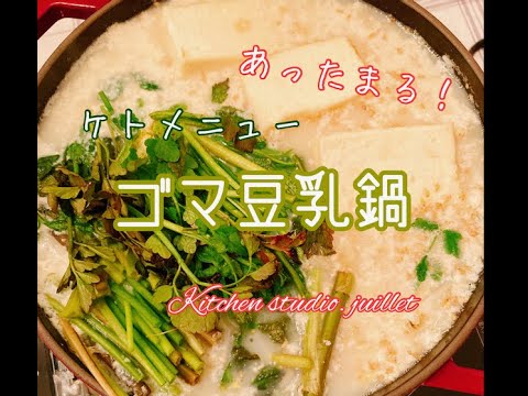 【 ゴマ豆乳鍋 】 簡単レシピ動画で紹介