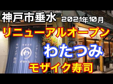 【海鮮食堂 わたつみ】モザイク寿司　売り切れ御免の看板メニュー！