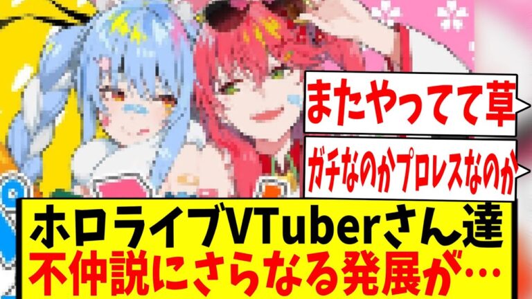ホロライブVTuberさん達の不仲説にさらなる発展があり困惑するネット民達の反応集【兎田ぺこら】【さくらみこ】【ホロライブ】【VTuber】