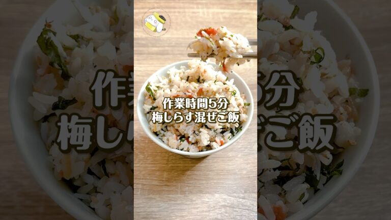 【炊飯器レシピ】作業時間5分♪毎日食べたい「梅しらす混ぜごはん」
