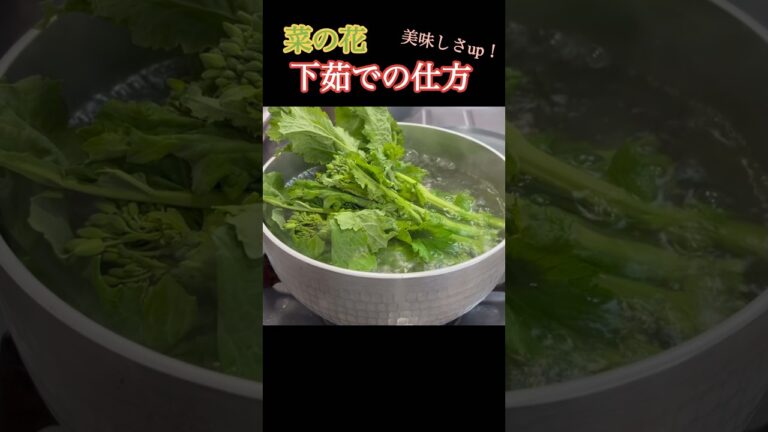 【丁寧】菜の花の下茹での仕方です！ #shorts # #料理 #丁寧な暮らし #菜の花 # #料理初心者 #家庭料理