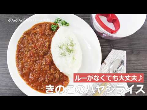 ぶんぶんチョッパー(きのこのハヤシライス)