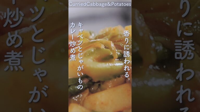 週末の穏やかな食卓に　キャベツとじゃがいものカレー炒め煮 | Curried Cabbage and Potatoes for a Peaceful Weekend Table #shorts