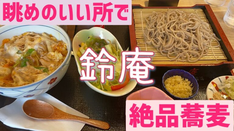 【佐野市】鈴庵💚眺めのいい景色の中で食べる本格蕎麦屋さん😀👏店員様も神対応🥺💓セットもの充実していてボリュームも半端じゃない😘🤘コシのある蕎麦には参りました🙄🤙食べすぎちゃった😋