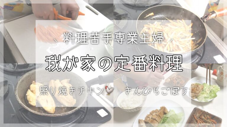 【夫婦】料理苦手主婦が作る我が家の定番料理🍽　照り焼きチキン,きんぴらごぼう