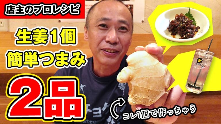 目黒の日本酒店主うまレシピ：生姜１個で簡単旨い。生姜の佃煮と自家製ジンジャーハイボールの作り方。ずぼら本気つまみ