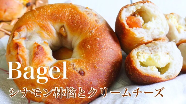 【レシピ】冷蔵庫発酵で本格！シナモン林檎とクリームチーズのベーグル🥯