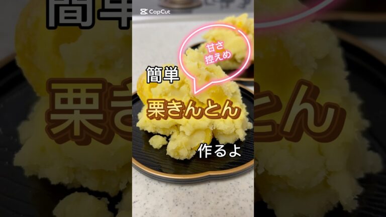 簡単栗きんとん #簡単レシピ #簡単スイーツ #簡単おやつ #料理 #おうちごはん #おせち #くり #栗きんとん #さつまいもレシピ #正月