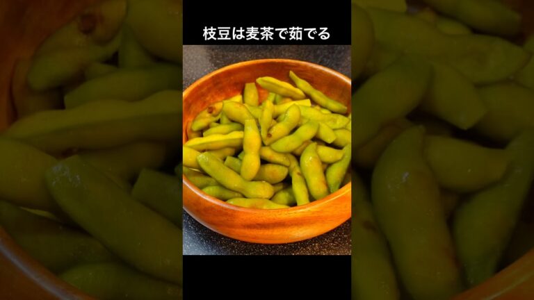枝豆は麦茶で茹でると最高に美味くなる。香ばしくて旨味たっぷりな【麦茶豆】 #おうち居酒屋 #おつまみレシピ #cooking #簡単レシピ #枝豆