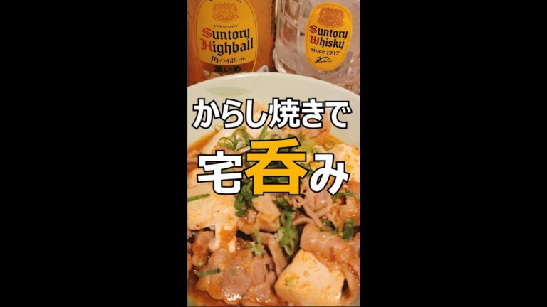 からし焼きで宅呑み