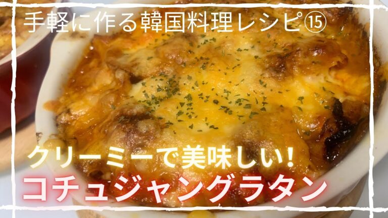 【韓国料理レシピ/簡単レシピ】クリーミーで美味しいコチュジャングラタン
