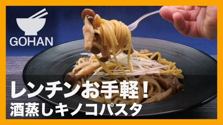 【簡単レシピ】レンチンで超簡単！『酒蒸しキノコパスタ』の作り方 【男飯】