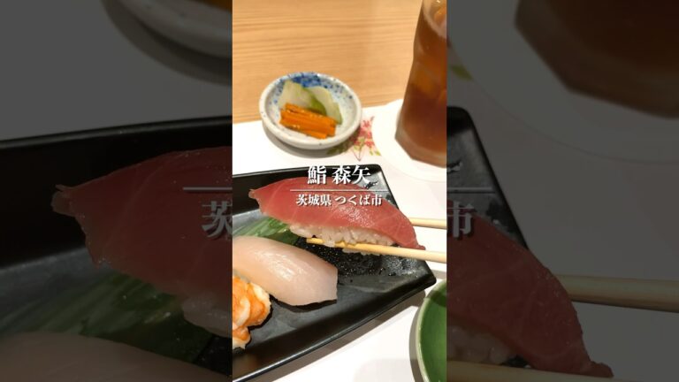 【鮨 森屋】職人技と四季の旬を味わう #グルメ #茨城 #寿司