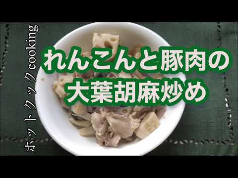 【ホットクック】れんこんと豚肉の大葉胡麻炒め