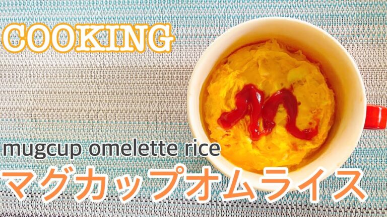 COOKING マグカップオムライス